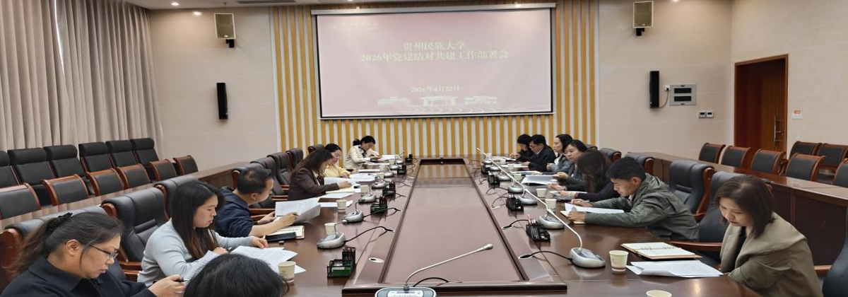 贵州民族大学2026年党建结对共建工作部署会召开
