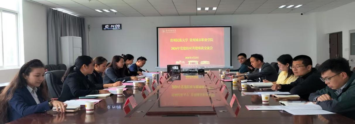 贵州民族大学贵州城市职业学院2026年党建结对共建座谈交流会召开