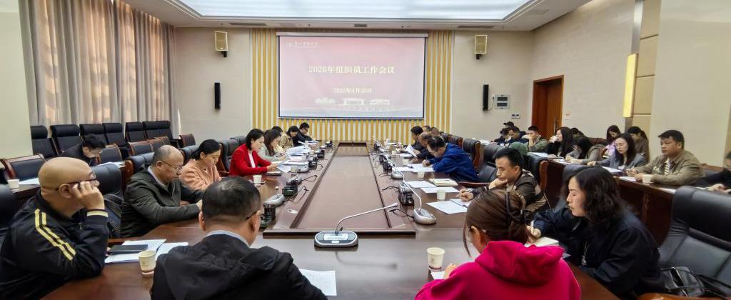 贵州民族大学召开2026年组织员工作会议