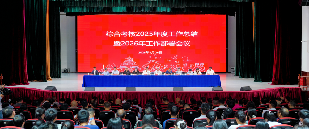 锚定考核导向 聚力实干争先我校召开 2025 年度综合考核工作总结暨 2026 年工作部署会