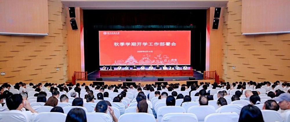 贵州民族大学召开2026年秋季学期开学工作部署会
