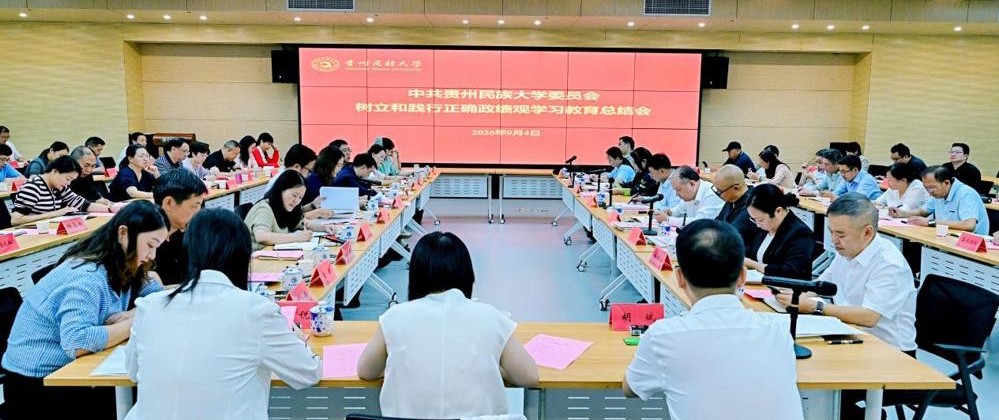 贵州民族大学树立和践行正确政绩观学习教育总结会议召开